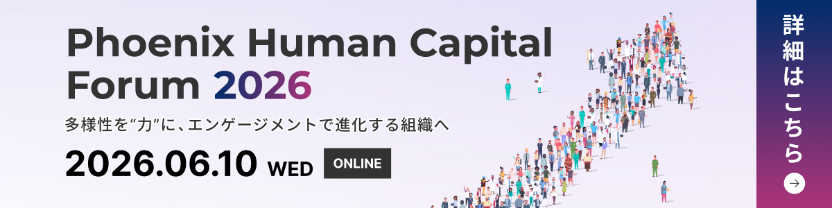 Phoenix Human Capital Forum 2026の特設サイトはこちら